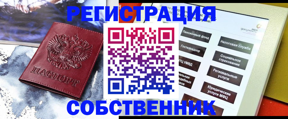 временная регистрация собственник в Старой Купавне
